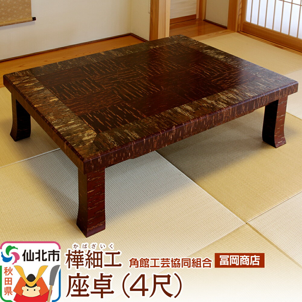 【ふるさと納税】角館樺細工《冨岡商店》座卓4尺 角館工芸協同組合