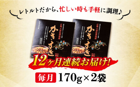 【全12回定期便】テレビで話題！江田島産 牡蠣のすき焼き「かきすき」 170g×2個 人気 おつまみ 鍋 簡単 レシピ ギフト 広島県産 江田島市/有限会社寺本水産[XAE047]