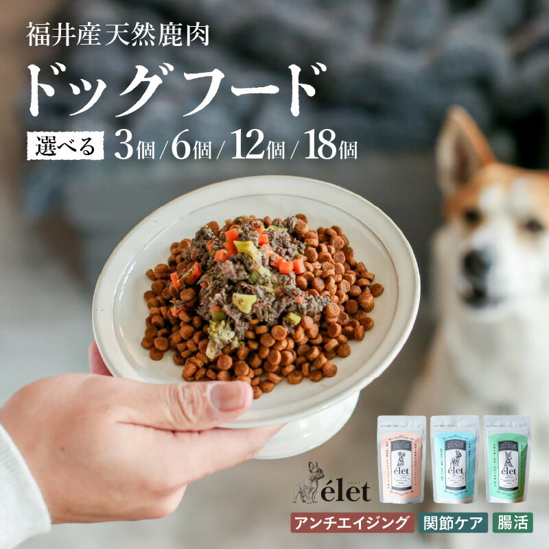 【ふるさと納税】愛犬の美容 健康に 国産 無添加 プレミアム ドッグフード ele't セット 天然 鹿肉使用【選べる内容量：3個 / 6個 / 12個 / 18個】 腸活、関節ケア、アンチエイジング 【ペットフード ウェットフード 犬用 ペット用品 高タンパク 低カロリー シカ ジビエ】