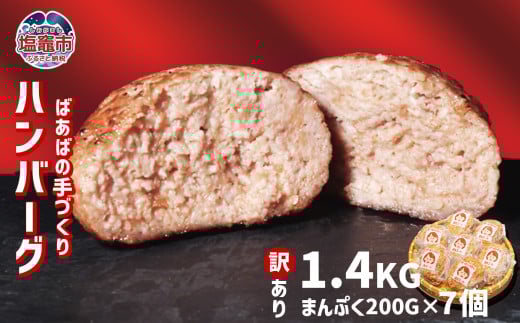 【 訳あり 】 ハンバーグ 1.4kg(200g×7個) 冷凍 小分け 大容量 〈 ばあばの手作りハンバーグ 〉｜ 牛肉 豚肉 鶏肉 レシピ 手づくり 人気 アレンジ 煮込み 個包装 ジューシー 肉汁 夕食 晩ご飯 惣菜 合い挽き 肉 簡単調理 特製 キャンプ BBQ 塩竈市 遊佐ミート us00001