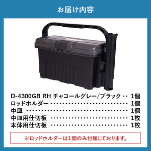 D-4300 GBRH チャコールグレー/ブラック ドカット 日本製 タックルボックス 工具箱 ツールボックス ロッドホルダー 道具箱 軽量 耐久性 ボックス 頑丈 アウトドア キャンプ 釣り フィッ
