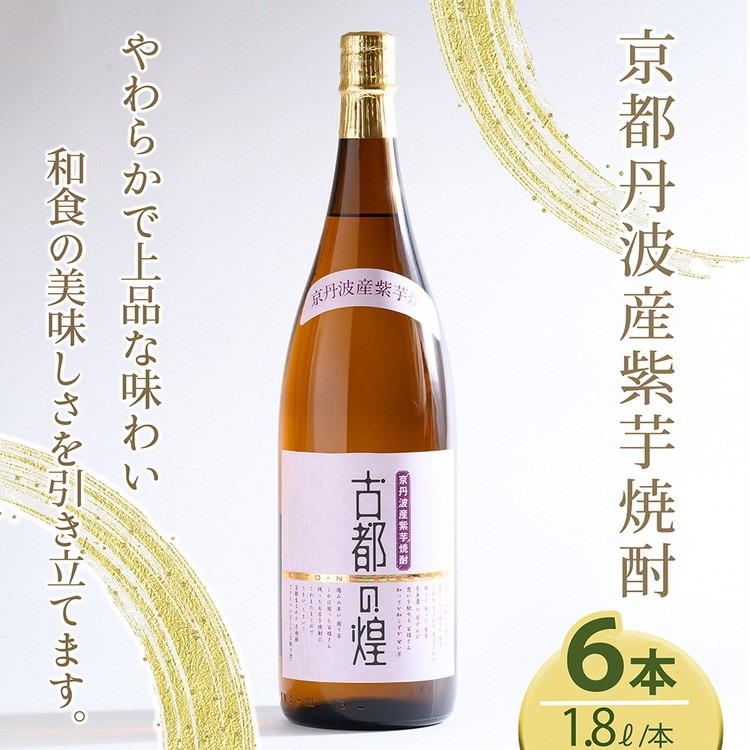 芋焼酎 古都の煌1.8リットル 6本セット 京丹波産紫芋 一升瓶 お酒 酒 国産 アルコール 焼酎 常温 ギフト 晩酌 セット
