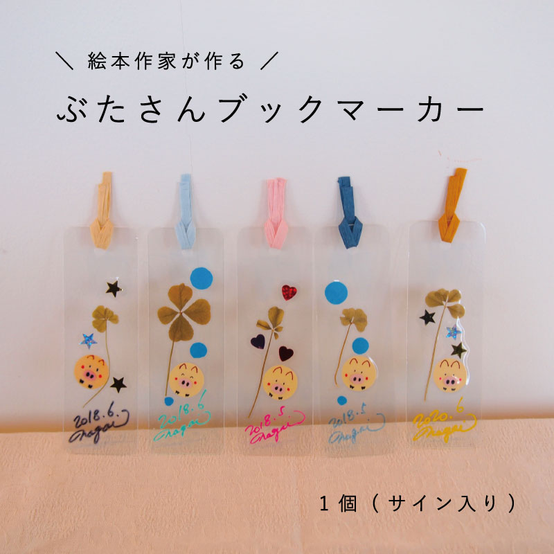 【ふるさと納税】 ブックマーカー 「絵本ぶひキャラクター」 手づくり 絵本 本 しおり 四つ葉 よつば 当麻町 北海道 送料無料 1000円 1500円 2000円以下 3000円以下 4000円以下 5000円以下