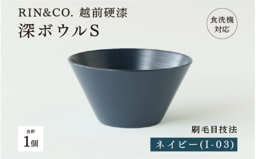 【選べるカラー！】【RIN&CO.】越前硬漆 深ボウルS  ネイビー（I-03）/ 刷毛目技法 真塗り技法 軽く丈夫な漆塗りの器＜越前漆器＞[B-03826b]/お椀 食器 シチュー 丼 煮物 取り皿 食洗機対応 おしゃれ ギフト 福井県鯖江市