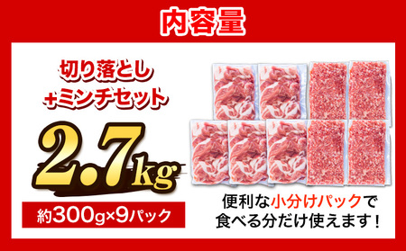 ＜阿波の金時豚＞切り落とし＋ミンチセット 大容量 2.7kg アグリガーデン 《30日以内に出荷予定(土日祝除く)》