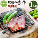 【ふるさと納税】肥後の赤牛 焼肉用 1000g 熊本県産和牛 1kg お肉 牛肉 焼肉 グルメ お取り寄せ 冷凍 熊本県産 国産 九州産 送料無料