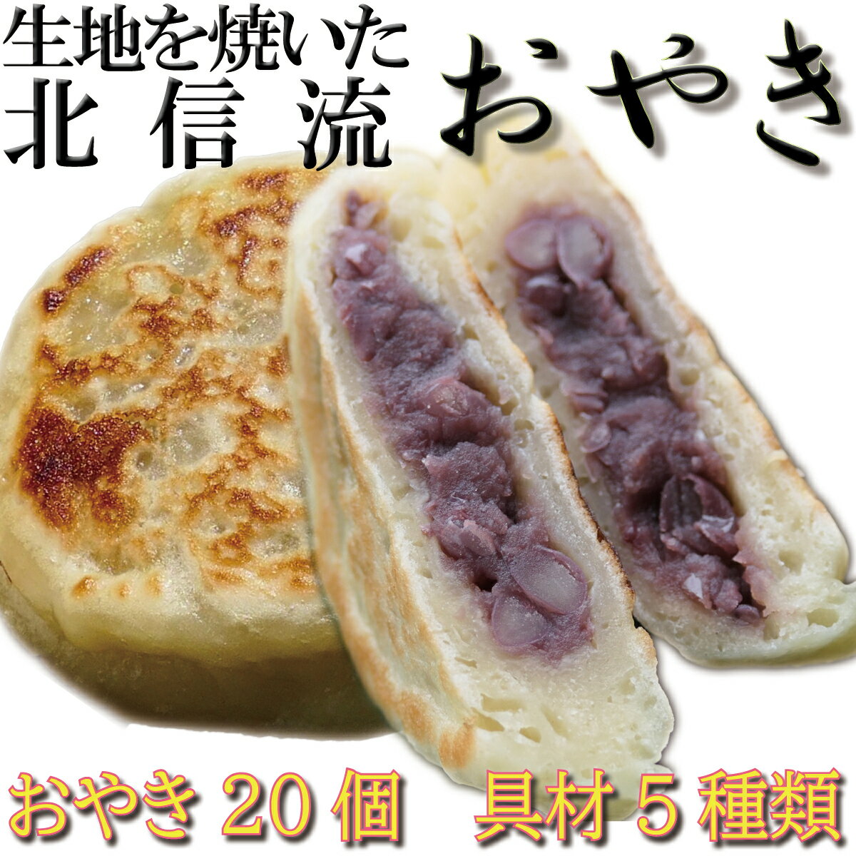 【ふるさと納税】 おやき 北信流べたおやき 麻績村 おかあさん達の 手作り おやき 20個 野沢菜 あんこ なす かぼちゃ 切干大根 信州匠選
