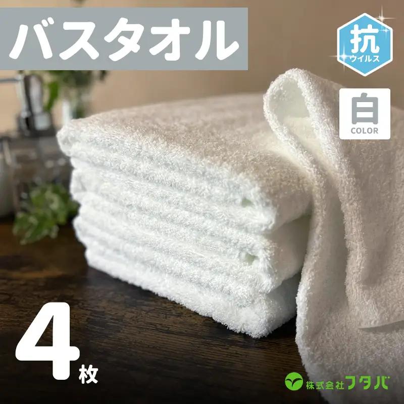 白バスタオル4枚（抗ウイルス加工）