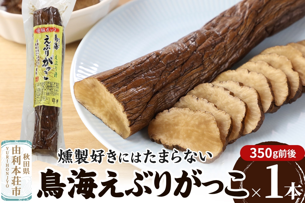 
            鳥海えぶりがっこ（えぶり漬け）1個入（350g前後）
          