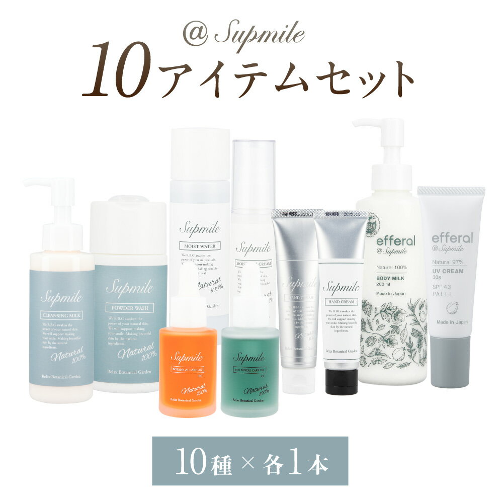 【ふるさと納税】完全無添加スキンケア【サプミーレ】10アイテムセット 化粧品 日用品 スキンケア 天然由来 エタノールフリー 神栖市 茨城県 花島シーマン 送料無料