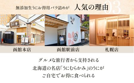 「うにむらかみ」無添加生うにお得用バラ詰め200g 【 ふるさと納税 人気 おすすめ ランキング うに ウニ 雲丹 海栗 塩水ウニ 塩水うに キタムラサキウニ バフンウニ うに丼 海鮮 ミョウバン 不