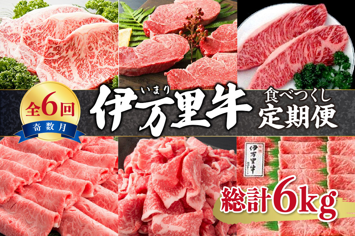 
                  【伊万里牛】 食べつくし 定期便 6回便 モモスライス入り ヒレステーキ 30万円コース 999-J2685
                