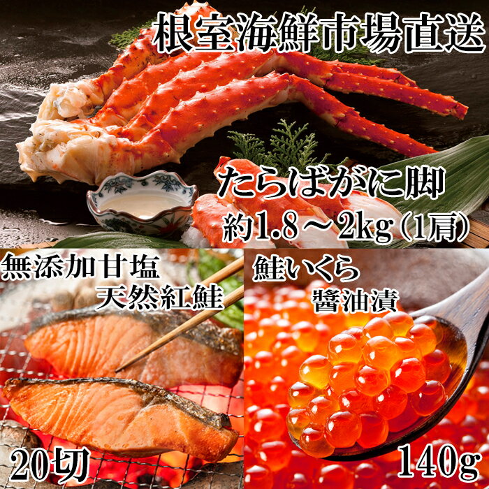 【ふるさと納税】ボイルたらばがに脚約1.8～2kg×1肩、無添加甘塩天然紅鮭5切×4P、いくら醤油漬け(鮭卵)70g×2P D-14062
