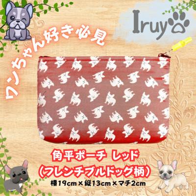 ふるさと納税 西桂町 【Iruyo】ワンちゃん好き集まれ!小物入れにも可愛い角平ポーチ　フレンチブルドッグ(レッド)