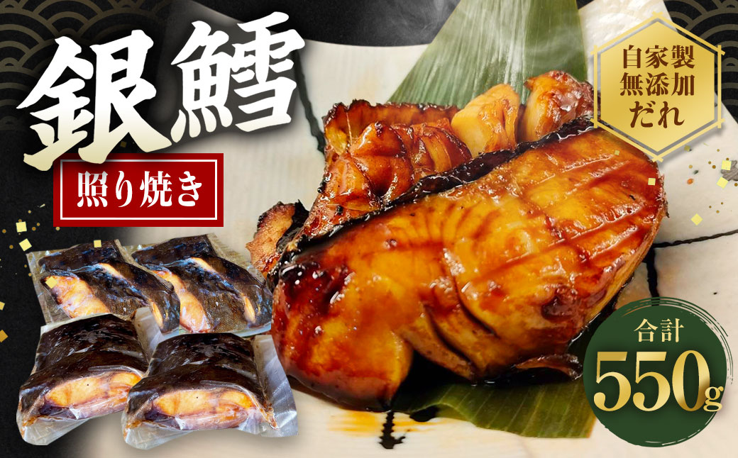 銀たら 照り焼き 550g 銀ダラ 銀鱈 てりやき 湯煎 惣菜 簡単調理 冷凍