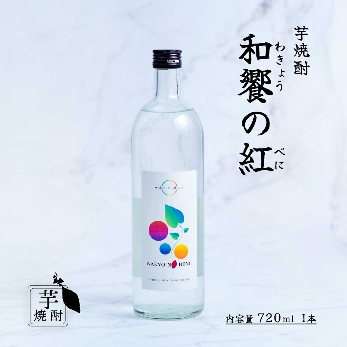 【ふるさと納税】芋焼酎 「和饗の紅」720ml 1本 ＜選べる！贈答用ラッピング なし・あり＞【 芋焼酎 お酒 甘藷 かんしょ さつまいも 紅はるか 地酒 和食 日本食 】