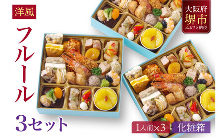 洋風 おせち ワインによく合うビストロおせち 「フルール」 3個 セット　1人前×3セット