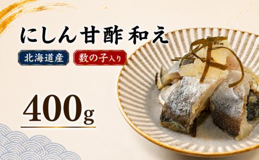 にしん 甘酢和え 400g（200g×2パック） 鰊 ニシン 酢漬け 酢の物 酢 魚 魚介 魚介類 海鮮 水産加工品 酒の肴 ご飯のお供 お取り寄せ 送料無料 北海道 標津町