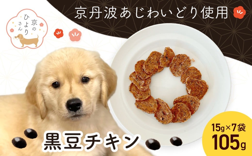 
                  【小分け】黒豆チキン(犬用おやつ) 105g[15g×7袋]  【国産 京都府産 無添加 鶏肉 むね肉 黒豆 丹波黒豆 ドッグフード ペットフード 愛犬 手作り 福知山 丹波】 FCBK064
                