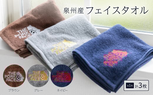 
泉州産フェイスタオル320匁ポークフェイスの刺繍入り色:ネイビーグレーブラウン　各1枚合計3枚セット【1410478】
