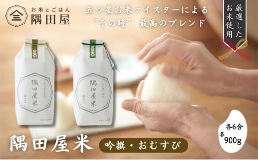 隅田屋米6合2個セット（吟撰・おむすび　900g×2）米 白米 精米 五つ星お米マイスター ギフト プレゼント 贈答 墨田区 東京 [№5619-1923]