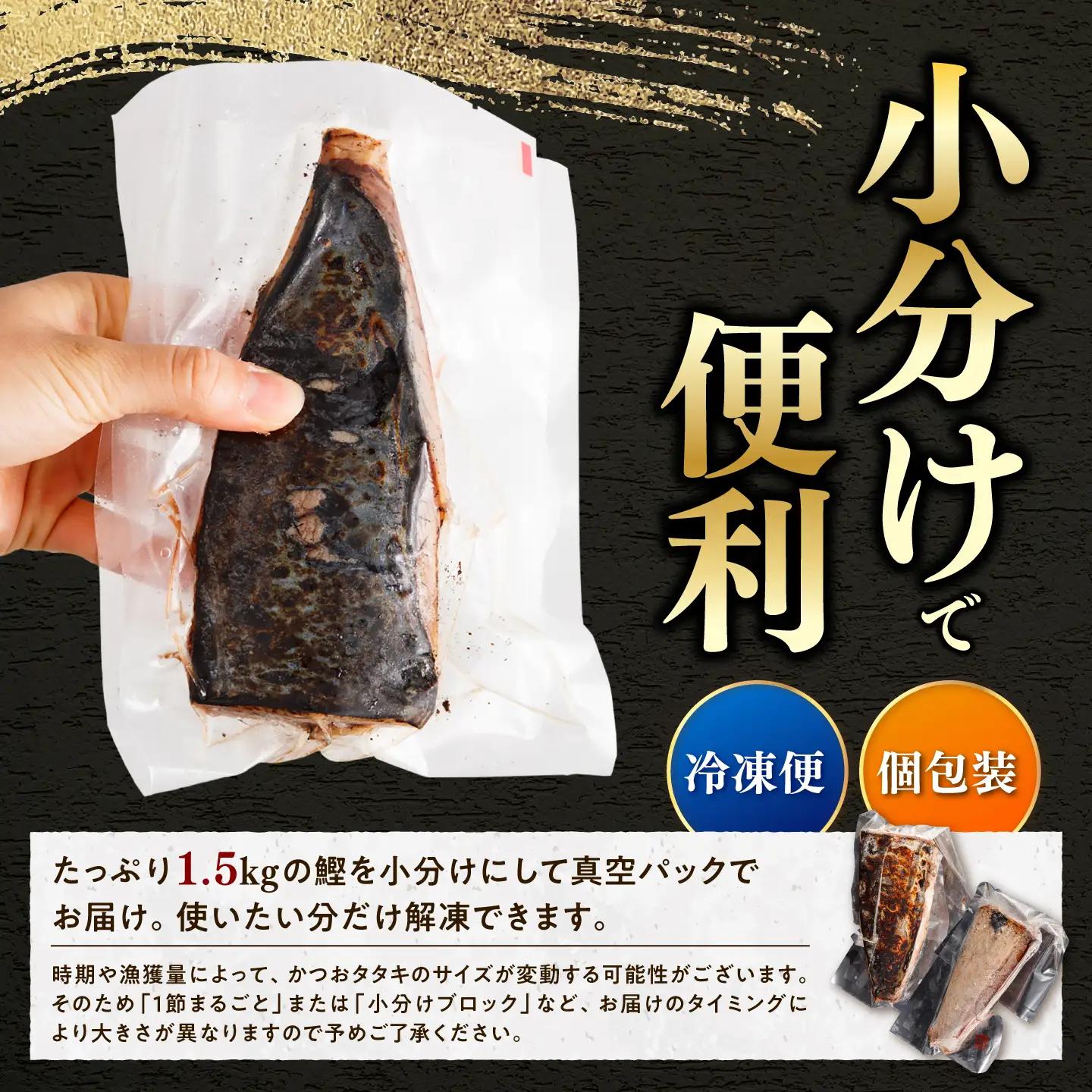 【かつおのたたき】訳あり 藁焼き 1.5kg タレ付き かつおのたたき 鰹 BQAA001