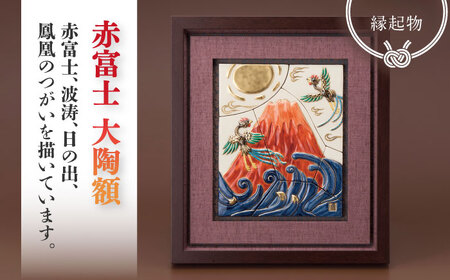 【美濃焼】 色絵赤富士陶額  多治見市/幸兵衛窯 飾り 陶器[TAI028]