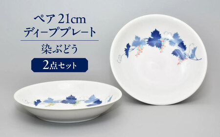 染ぶどう ペア 21cm ディ－ププレ－ト  多治見市 / 香蘭社 陶磁器 プレート 深皿[TDY051]