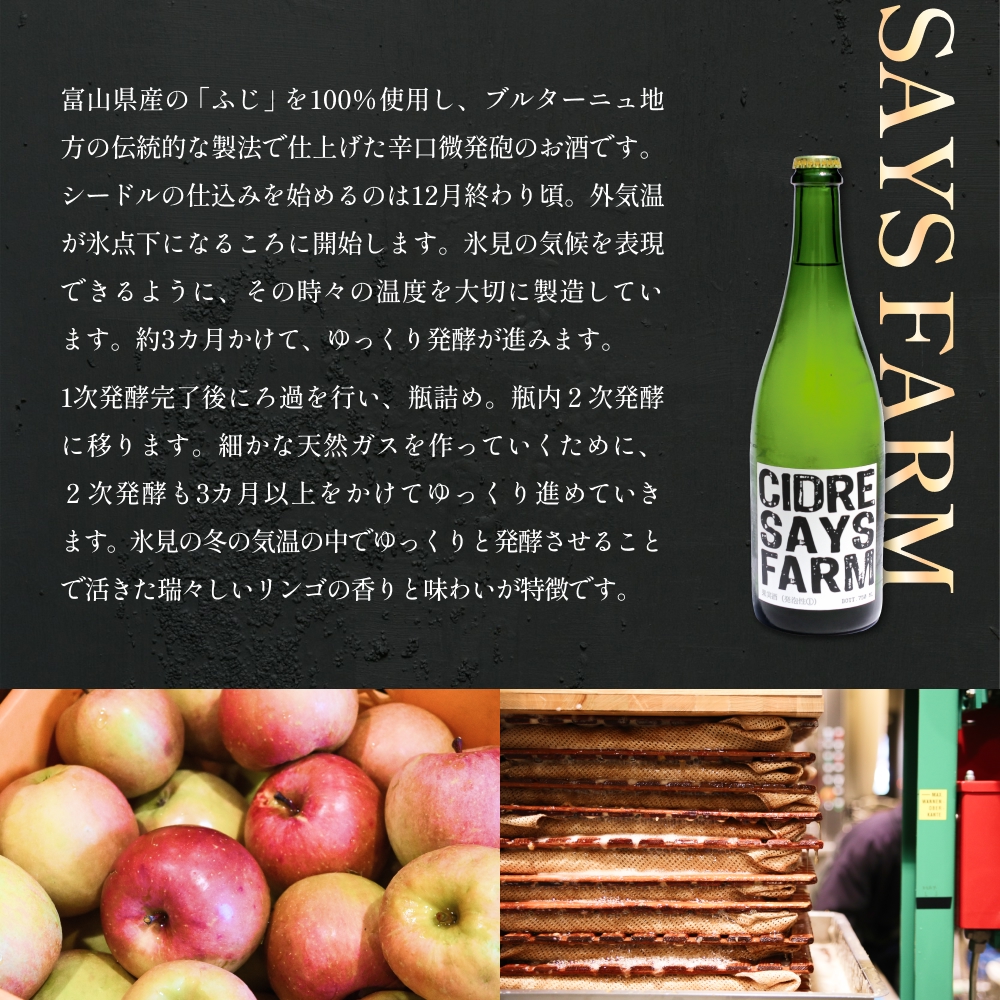 ＜先行予約＞SAYS FARM シードル 750×2本セット 富山県 氷見市 