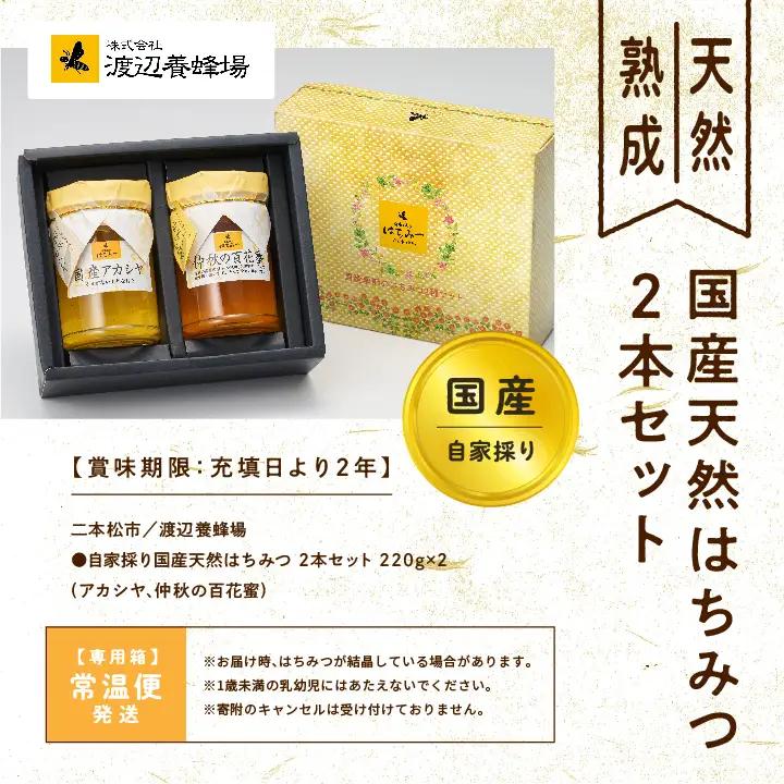 国産天然はちみつ 2本セット(220g×2) | ハチミツ 蜂蜜 【株式会社渡辺養蜂場】