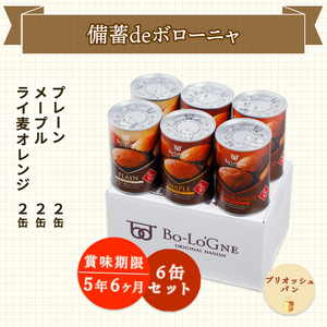 2025年3月下旬以降発送 美味しいパンの缶詰 備蓄deボローニャ6缶セット 5年6か月保存【 保存食 非常食 防災食 備蓄食 防災グッズ パン レジャー アウトドア 海外旅行 キャンプ ボローニャ 
