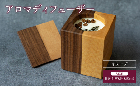 アロマディフューザー（キューブ）