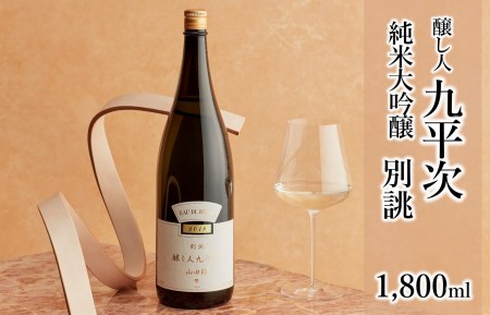 醸し人九平次 「別誂」（1,800ml）～西脇市産山田錦使用日本酒（純米大吟醸）～（37-24）