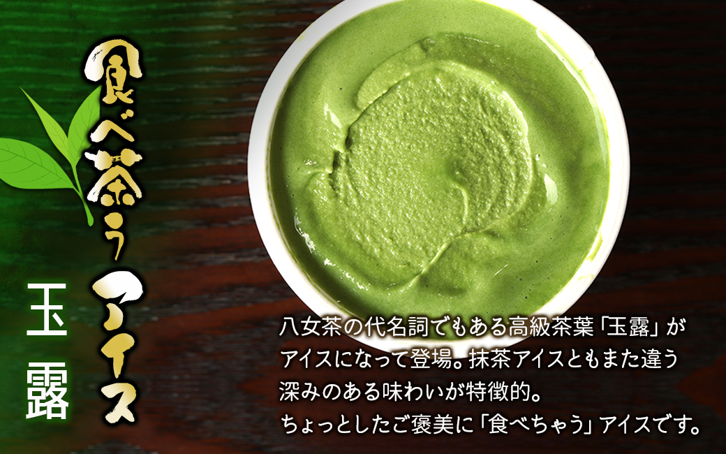 古賀製茶本舗　食べ茶うアイス8個入「玉露＆ほうじ茶」