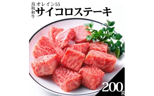 352K.◆鳥取和牛オレイン55◆サイコロステーキ200g
