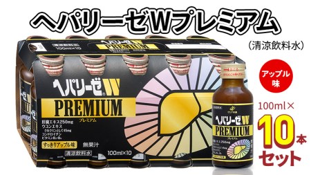 ヘパリーゼ W プレミアム （ 清涼飲料水 ）100ml 10本 セット 栄養ドリンク ウコンエキス ウコン 肝臓エキス