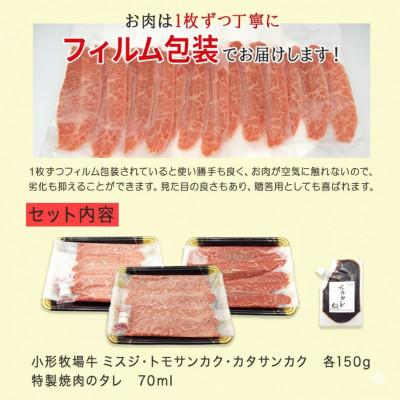 ふるさと納税 岩手県 【牛匠 小形牧場牛】薄切り焼肉(ミスジ・トモサンカク・カタサンカク) 計450g 特製焼肉のタレ付き |  | 03