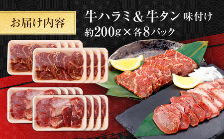 牛ハラミ ＆ 牛タン　味付け 各種約200g×8 総計約3.2kg  / 訳あり 小分け 柔らかい  一口サイズ 【(有)山重食肉】[ATAP168]