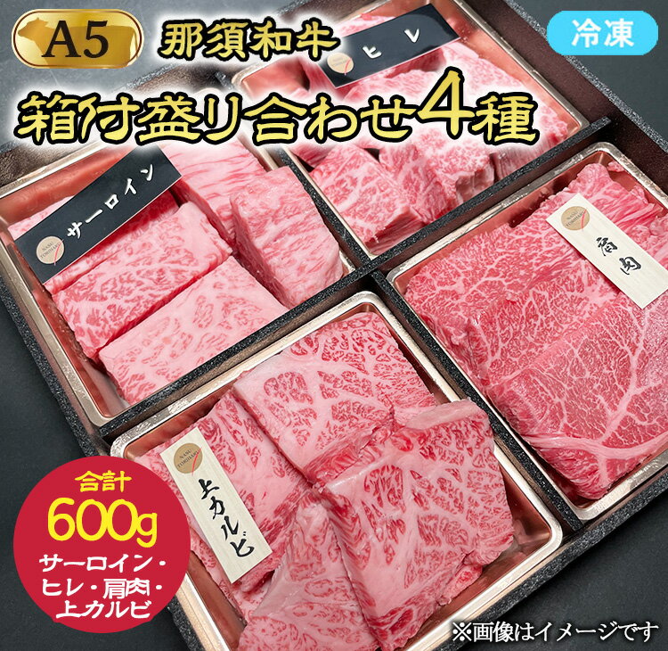 【ふるさと納税】A5那須黒毛和牛 箱付盛り合わせ 600g（サーロイン・ヒレ・上カルビ・肩肉 各150g）〔P-236〕| 牛肉 国産 赤身 那須和牛 黒毛和牛 那須黒毛和牛 とちぎ和牛 栃木和牛 ブランド牛 A5 すき焼き しゃぶしゃぶ 焼肉 ステーキ 夜ご飯 夜ごはん 晩ごはん 鶏春