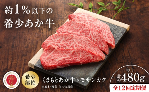 【全12回定期便】【GI認証】くまもとあか牛トモサンカク 約120g×4枚 /  菊陽 菊陽町 あかうし 熊本県 肉 にく BBQ バーベキュー ブランド カット済み  お手軽 焼肉 霜降りおすすめ 人気 贅沢 ギフト 贈り物 トモサンカクブランド 旨み くまもとあか牛 和牛 最高 上質 牛 牛肉 冷凍 贅沢 ご褒美 九州 国産 GI 【有限会社 三協畜産】[BHAS080]