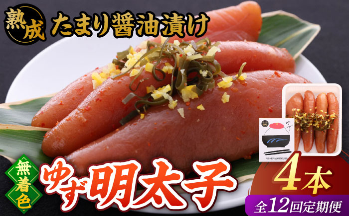 
                  【全12回定期便】熟成 たまり醤油漬け 無着色 ゆず明太子 4本入り(280g)▼めんたいこ 柚子 柚子めんたい 定期便 福岡 桂川町/有限会社フィッシャーマンズクラブ 明太子 めんたい [ADBO050]
                