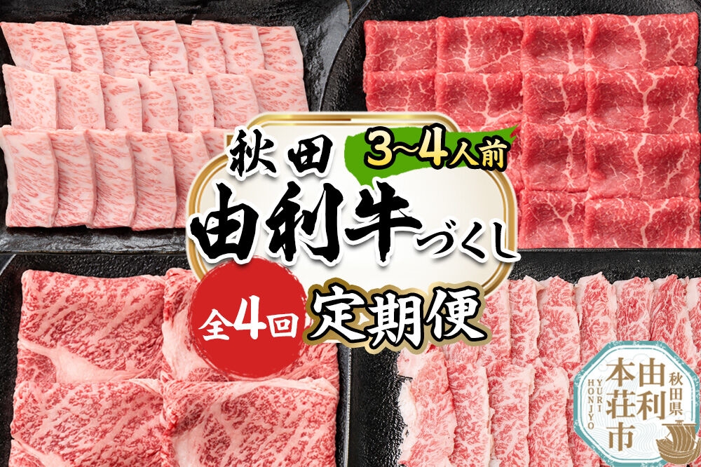 
                  【定期便 全4回】由利牛づくし セット 合計2.4kg（目安：3～4人前） [牛肉 肉 秋田由利牛 黒毛和牛 国産 しゃぶしゃぶ すき焼き 焼肉 バーベキュー 食べ比べ セット 秋田かまくらミート]
                