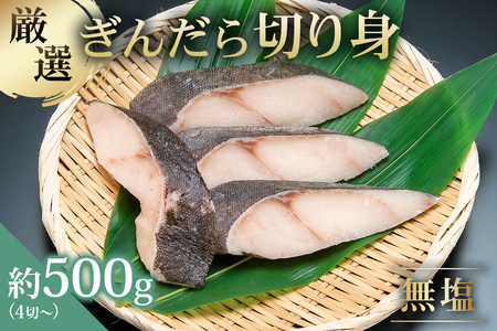 【厳選】ぎんだら切身　４切～　約500g　無塩　冷凍保存可 【kt005-013】
