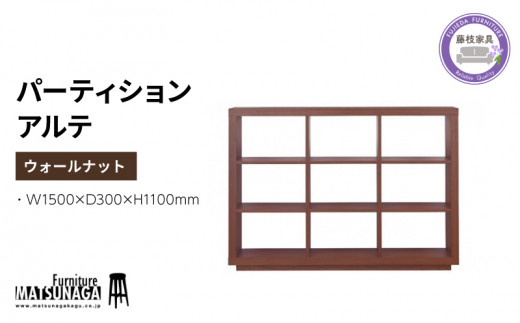 本棚 ウォールナット 天然木 松永家具 藤枝家具 キッチン日用品 木材 木工 おしゃれ 家具 雑貨 インテリア 棚 パーティション 収納 シェルフ 静岡県 藤枝市 ( 人気収納ケース ふるさと納税収納ケース ふるさと収納ケース furusato収納ケース おすすめ収納ケース 送料無料収納ケース 静岡県 藤枝市 )