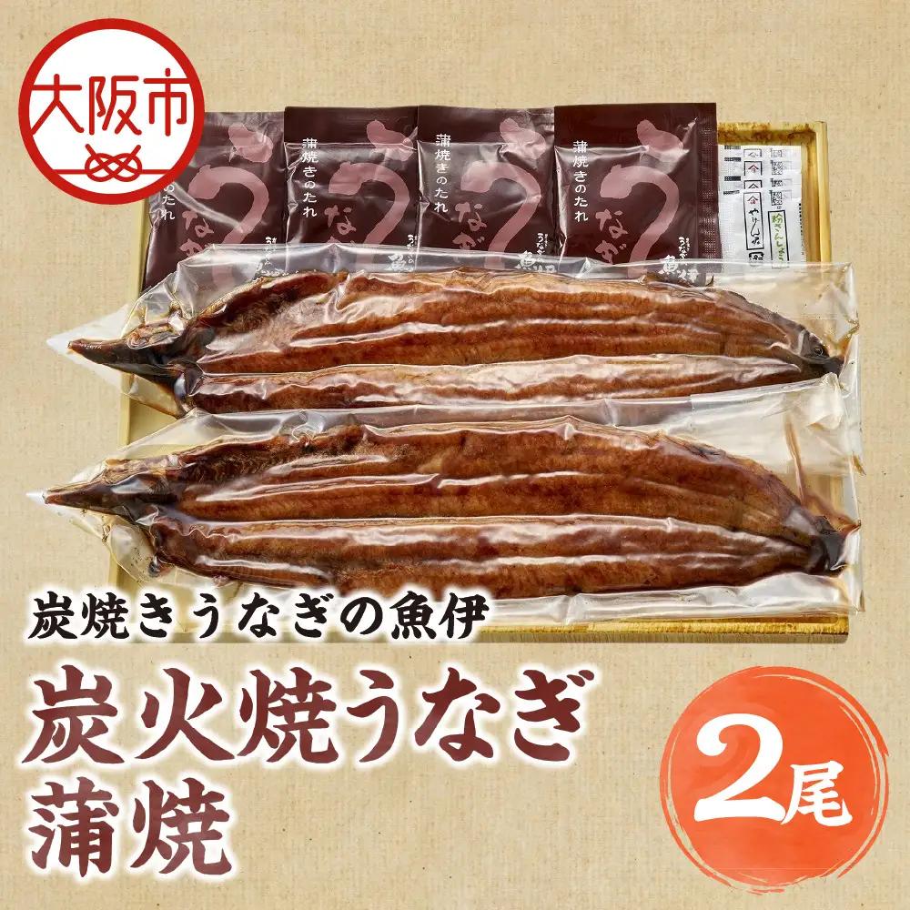 【高島屋選定品】＜炭焼きうなぎの魚伊＞炭火焼うなぎ蒲焼（2尾）_OS010-0035-02