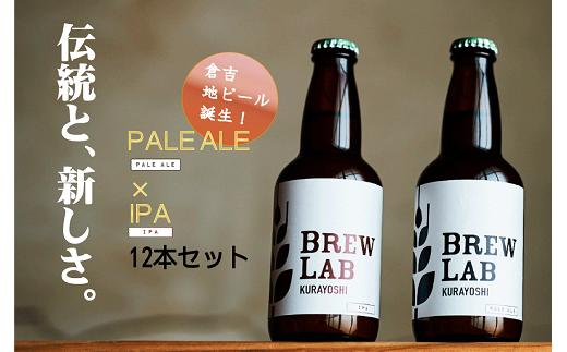 ＢＲＥＷ　ＬＡＢ　ＫＵＲＡＹＯＳＨＩ　ペールエール＆ＩＰＡ　飲み比べセット（１２本入）