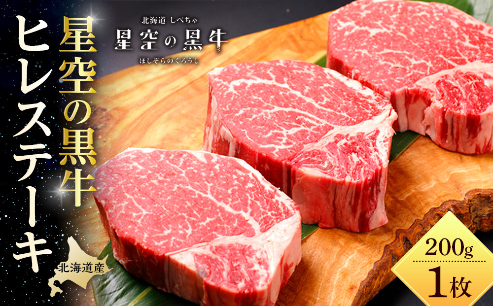 北海道産 星空の黒牛 ヒレステーキ 200g×1枚【 肉 にく ニク 牛肉 牛肉赤身 赤身 牛肉セット バーベキュー 冷凍牛肉 贅沢牛肉 国産牛肉 北海道産牛肉 道産牛肉 簡単 お手軽 特製牛肉 標茶町 北海道 】 016641_AD058