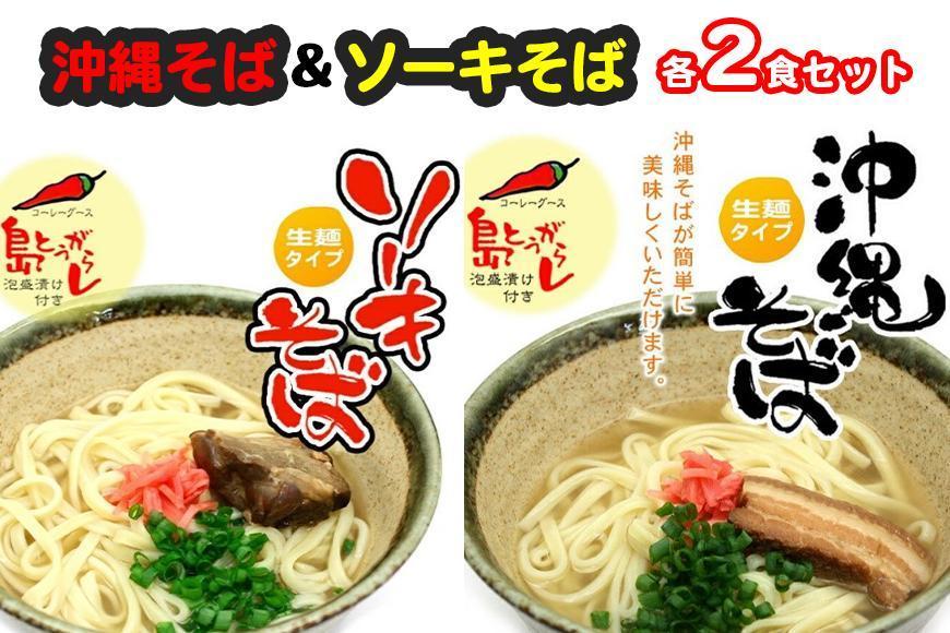※受付終了※沖縄そば＆ソーキそば各２食セット　*県認定返礼品／沖縄そば*
