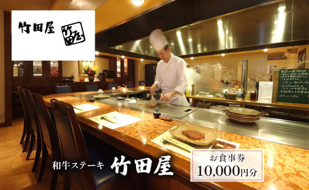 和牛ステーキ　竹田屋　お食事券10,000円分