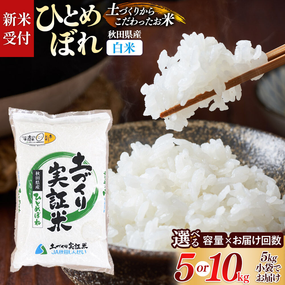 【ふるさと納税】《令和8年産 新米受付》【白米】ひとめぼれ【選べる容量：5kg／10kg＋お届け回数 1回〜】土作り実証米 秋田県産 [ひとめぼれ 米 お米 こめ 白米 精米 ブランド米 食卓 おにぎり 秋田県産 国産 土作り実証米 おいしい 秋田県]